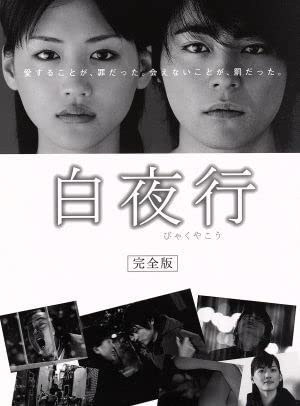 白夜行 完全版 Ｂｌｕ－ｒａｙ ＢＯＸ（Ｂｌｕ－ｒａｙ Ｄｉｓｃ）／山田孝之,綾瀬はるか,渡部篤郎,東野圭吾（原作）のサムネイル