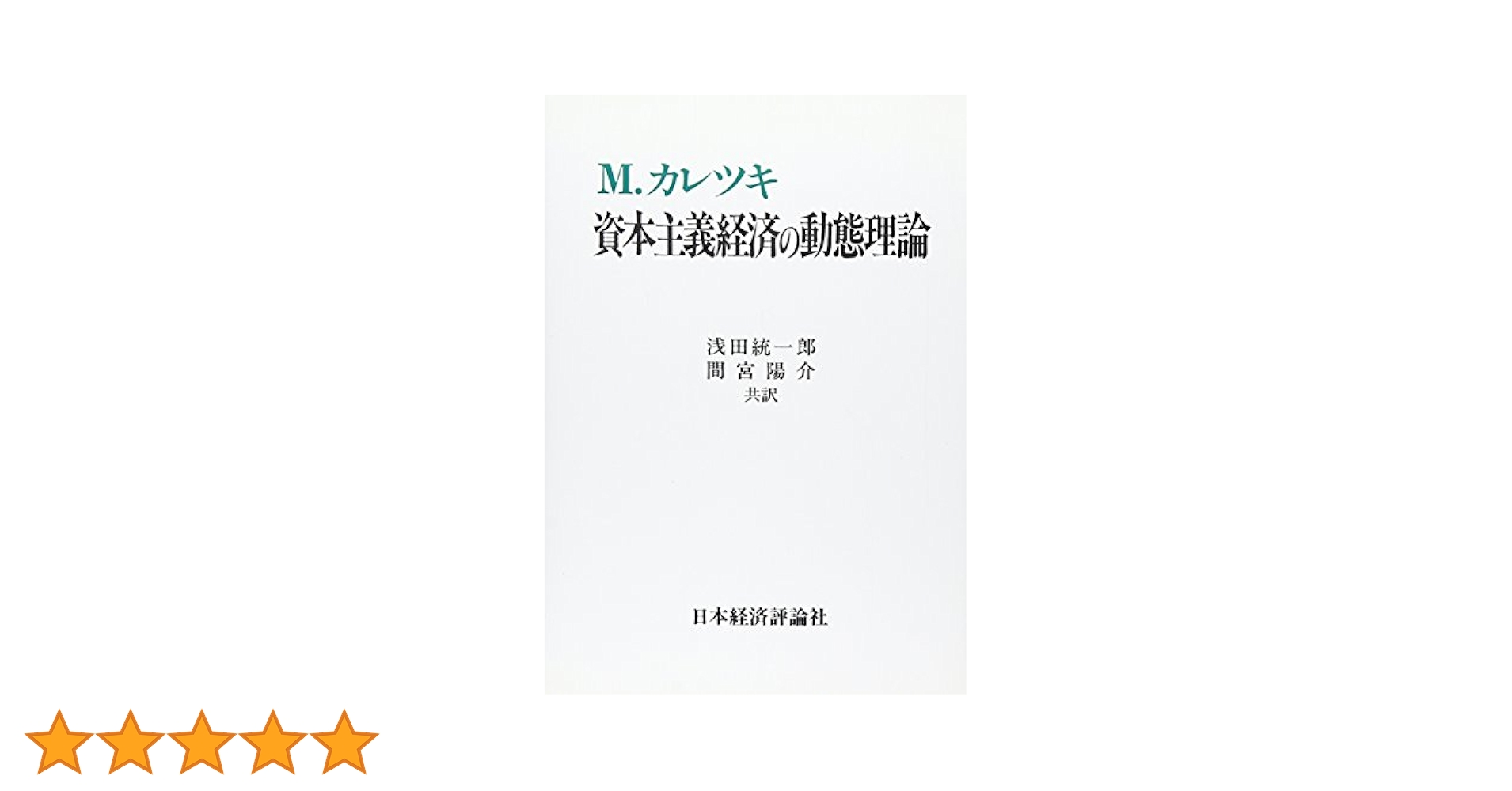 ＯＤ＞資本主義経済の動態理論 ＯＤ版/日本経済評論社/ミハウ・カレツキ（単行本） Amazon.co.jp: OD>資本主義経済の動態理論 (ポスト