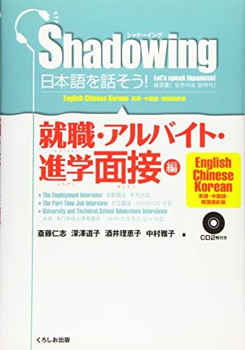 シャドーイング 日本語を話そう 就職 アルバイト 進学面接編 Saito Hitoshi Amazon Com Books