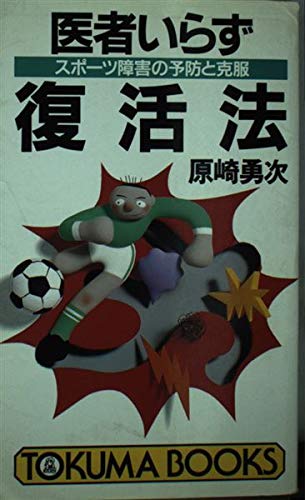 超希少　美品　21世紀の医療診断法と治病法　原崎勇次 沖道ヨガ出版 Amazon.co.jp: 原崎 勇次: 本、バイオグラフィー、最新アップデート