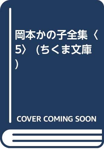 岡本かの子全集 (5) (ちくま文庫)の詳細を見る