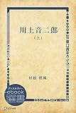 川上音二郎 （上） (ディスカヴァーebook選書)