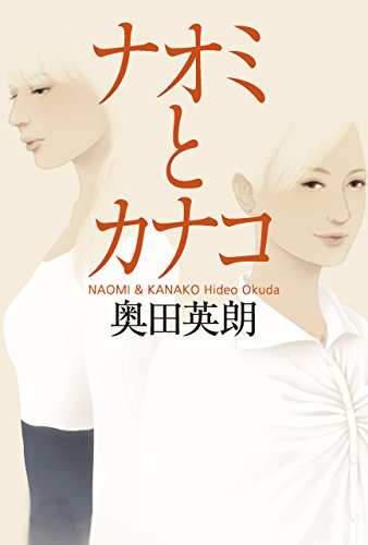 Amazon Co Jp ナオミとカナコ Ebook 奥田英朗 Kindleストア