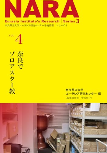 学術叢書シリーズ３ vol.4 奈良でゾロアスター教 (奈良県立大学ユーラシア研究センター学術叢書)