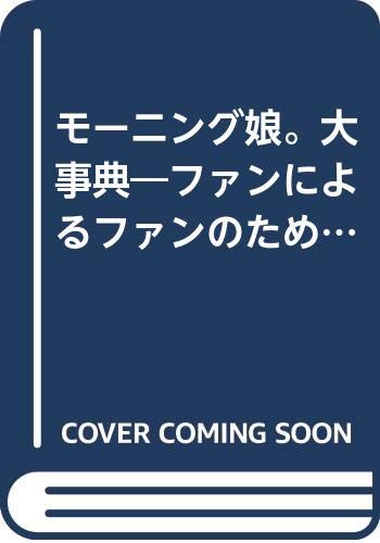 キンドル 無料電子書籍 モーニング娘。大事典―ファンによるファンのための COSMO BUNKO バイ