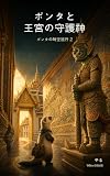 ポンタと王宮の守護神: ポンタの時空旅行 2 (Willow38出版)