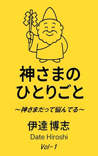 神さまのひとりごと1: KAMISAMADATTENAYANDERUNOMAKI