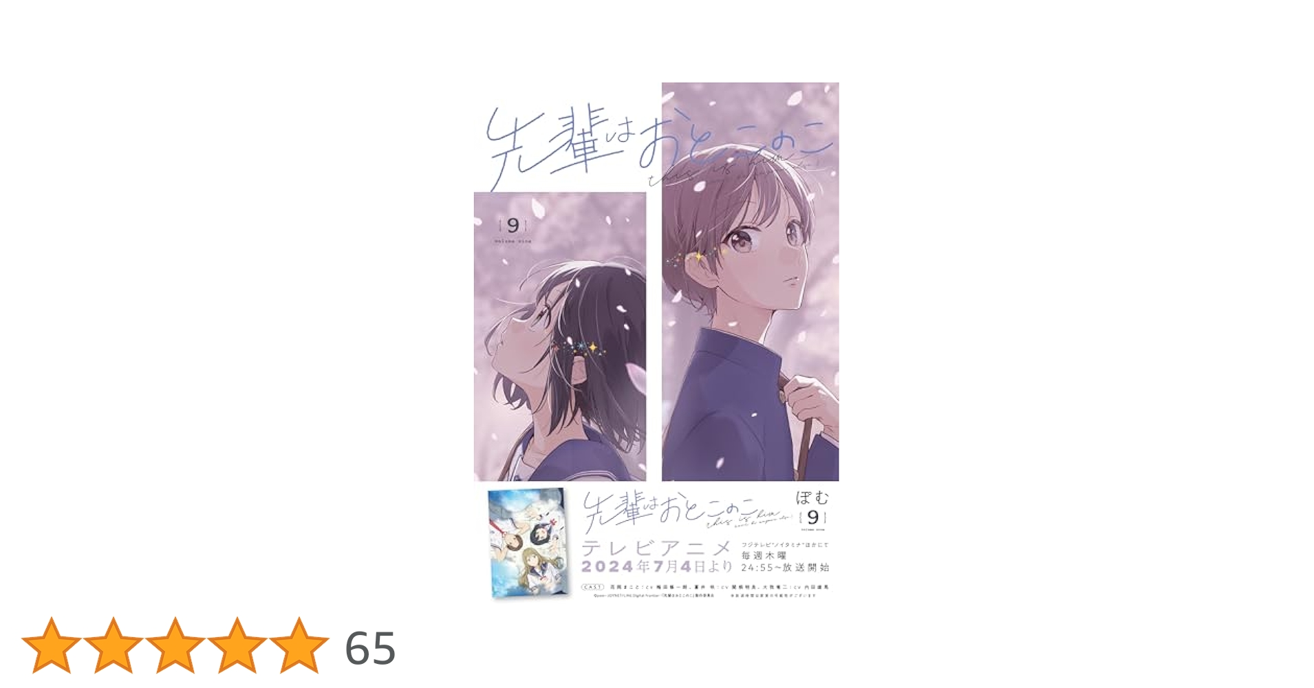 Amazon.co.jp: 先輩はおとこのこ(9) : ぽむ: 本