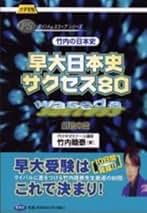 竹内の日本史　史料と論述 竹内の日本史史料と論述
