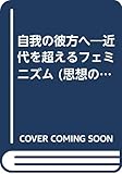 自我の彼方へ 近代を超えるフェミニズム