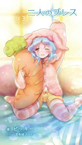 二人のブレス3