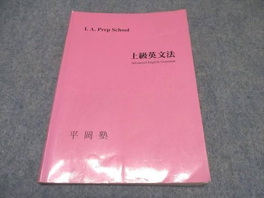 訳文法　平岡塾　I. A. Prep School 訳文法 平岡塾 I. A. Prep School