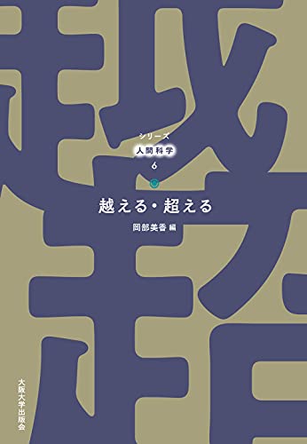 越える・超える (シリーズ人間科学6)