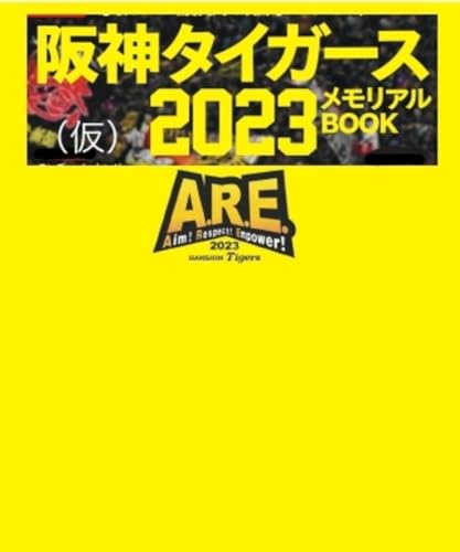 永久保存版 阪神タイガース 2023メモリアルブック 永久保存版 阪神タイガース 2023メモリアルブック
