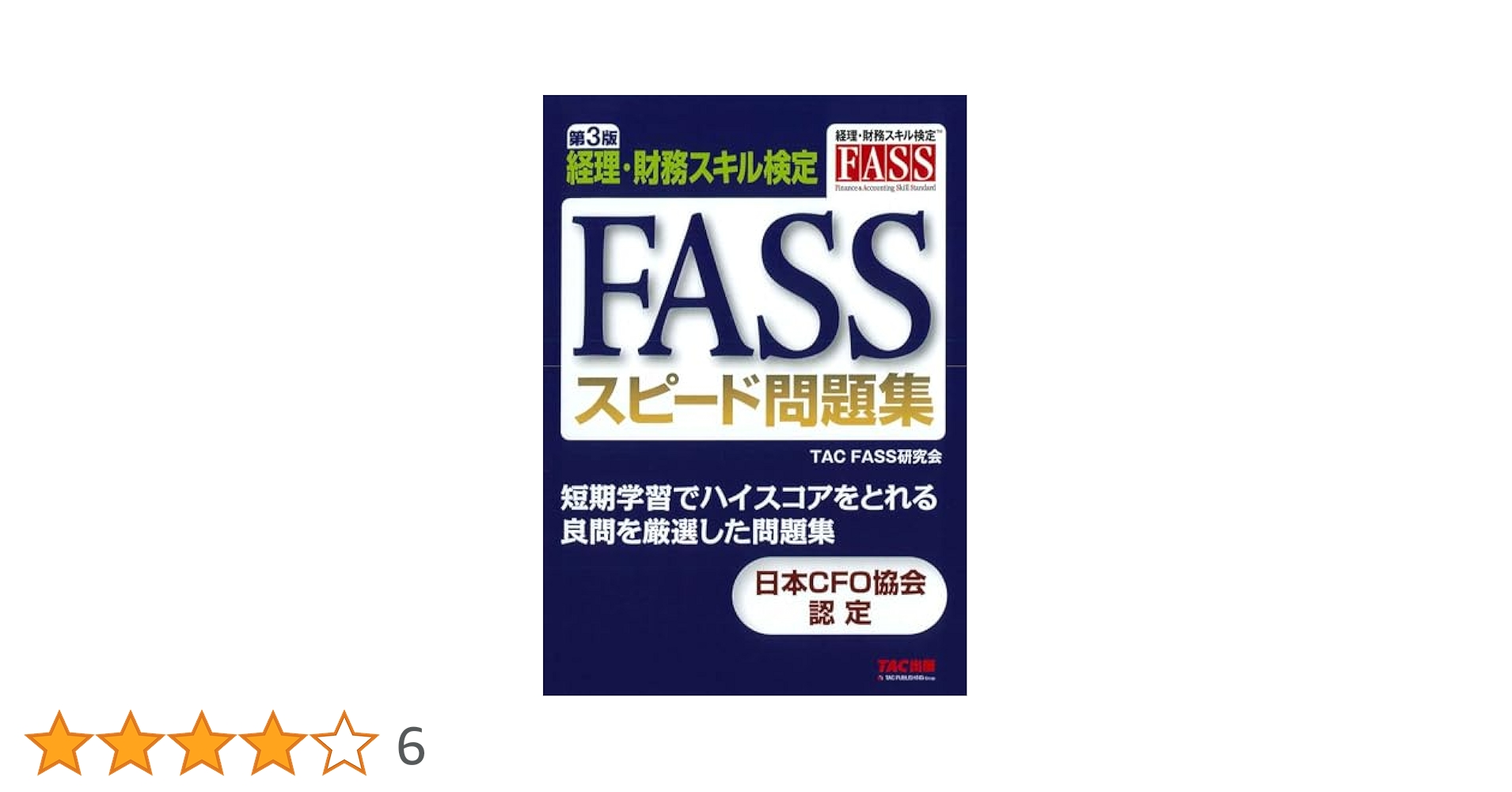 FASS スピード問題集 第3版 [経理・財務スキル検定](TAC出版