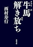 牛馬解き放ち (角川文庫)