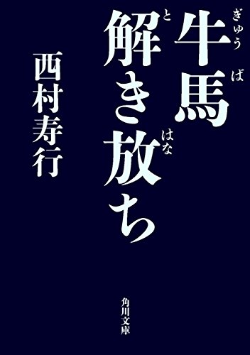 牛馬解き放ち (角川文庫)