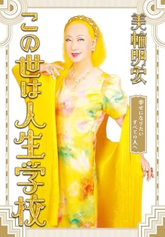 紫の履歴書 紫の履歴書 (角川文庫 緑 550-1) | 美輪 明宏 |本 | 通販 | Amazon