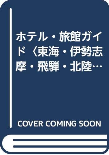 ホテル・旅館ガイド 東海・伊勢志摩・飛騨・北陸編 全改訂: 国際観光旅館連盟会員 (ブルーガイドエル A- 19)
