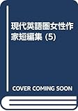 現代英語圏女性作家短編集 5