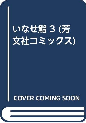 ???? 3 (????????) 4832228749 Book Cover