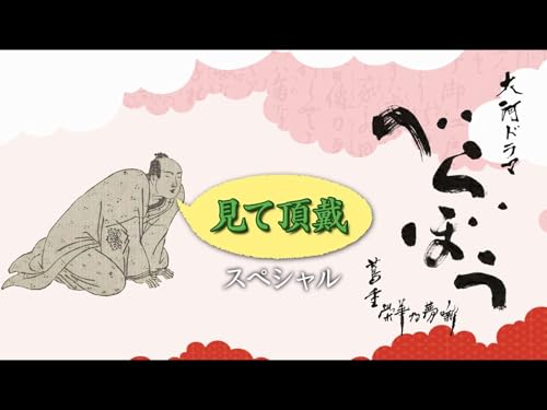 無料　大河ドラマ「べらぼう」見て頂戴スペシャル