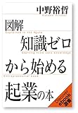 図解 知識ゼロからはじめる起業の本 (ディスカヴァーebook選書)