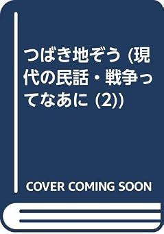 つばき地ぞう (現代の民話・戦争ってなあに 2)