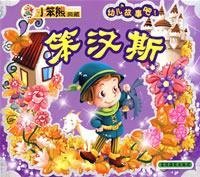 Paperback stupid Hans [Chinese] Book