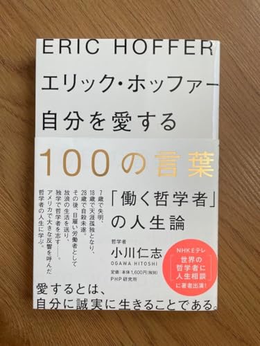 自分を愛する100の言葉 エリック ホッファーのサムネイル