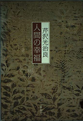 人間の幸福
