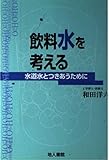 飲料水を考える 水道水とつきあうために