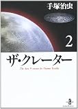 ザ・クレーター 2 (秋田文庫)