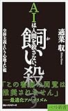 AIは人間を殺さない、飼い殺す全体主義という心地よい檻 (ベスト新書)