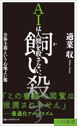AIは人間を殺さない、飼い殺す全体主義という心地よい檻 (ベスト新書)