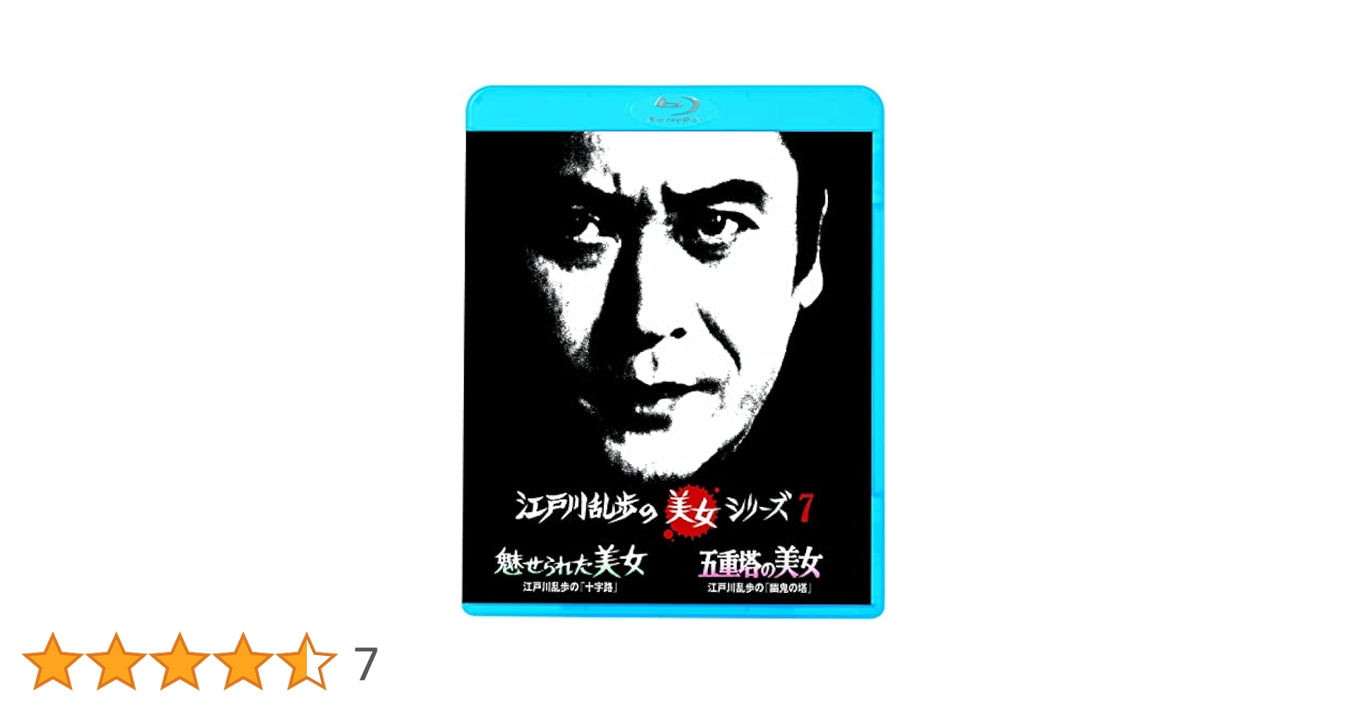 Amazon.co.jp: 江戸川乱歩の美女シリーズ 魅せられた美女江戸川