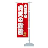 青森県産・青天の霹靂