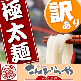 こんぴらや 訳あり 半生極太讃岐うどん950g