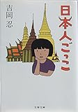 日本人ごっこ (文春文庫)