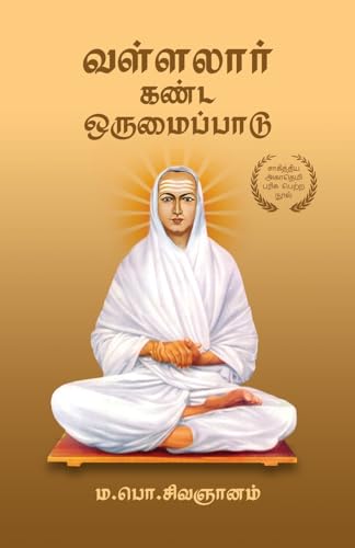 வள்ளலார் கண்ட ஒருமைப்பாடு Vallalar Kanda Orumaipadu (Tamil Edition)