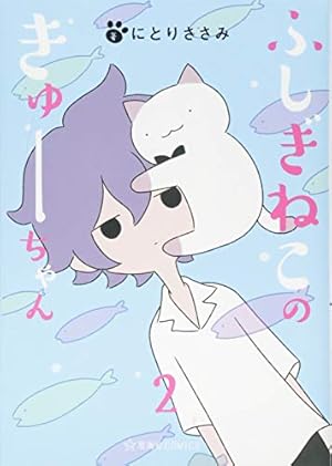 にとりささみ　ふしぎねこのきゅーちゃん全8巻 Amazon.co.jp: ふしぎねこのきゅーちゃん 8 (星海社COMICS) : にとり