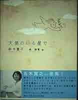(未使用･未開封品)　天使のいる星で lok26k6 天使のいる星で | 鈴木 重子, 奥 勝實 |本 | 通販 | Amazon