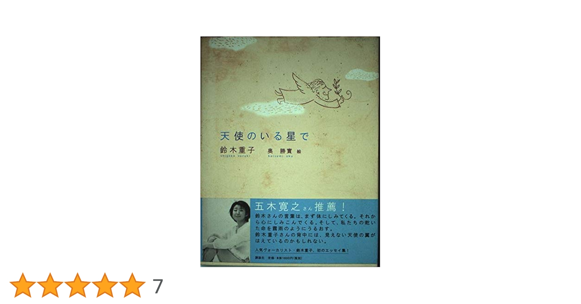 (未使用･未開封品)　天使のいる星で lok26k6 天使のいる星で | 鈴木 重子, 奥 勝實 |本 | 通販 | Amazon