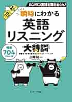 瞬時にわかる英語リスニング大特訓 | 山崎 祐一 |本 | 通販 | Amazon