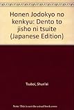 法然浄土教の研究: 伝統と自証について