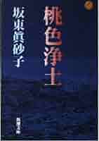 坂東眞砂子　ハードカバー７冊　文庫本１冊　まとめ売り 坂東眞砂子 ハードカバー7冊 文庫本1冊 まとめ売り