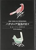パタゴニア流浪の日々