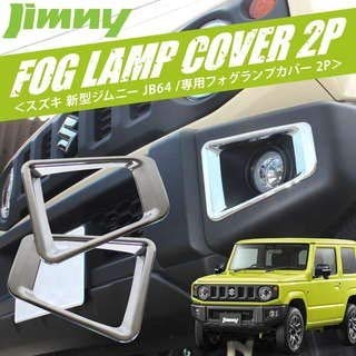 JB64 新型 ジムニー フルカバー タイプ メッキ フォグ ランプ カバー 楽天市場】【15日まで最大1500円OFF】ジムニー JB64