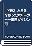YESと言えなかった大リーガー: 来日ガイジン選手200人の告白