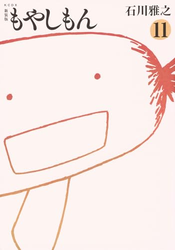 新装版 もやしもん(11) (KCデラックス)